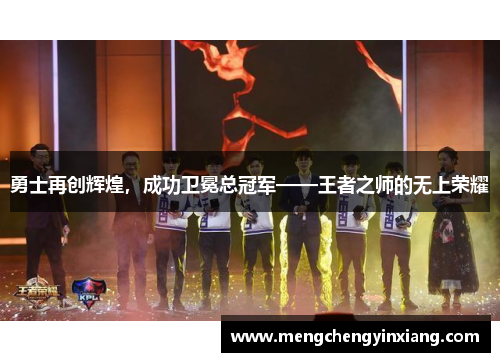 勇士再创辉煌，成功卫冕总冠军——王者之师的无上荣耀