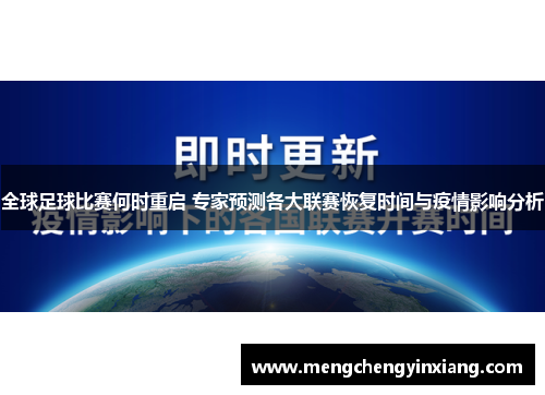 全球足球比赛何时重启 专家预测各大联赛恢复时间与疫情影响分析